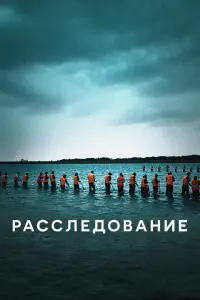 Расследование 